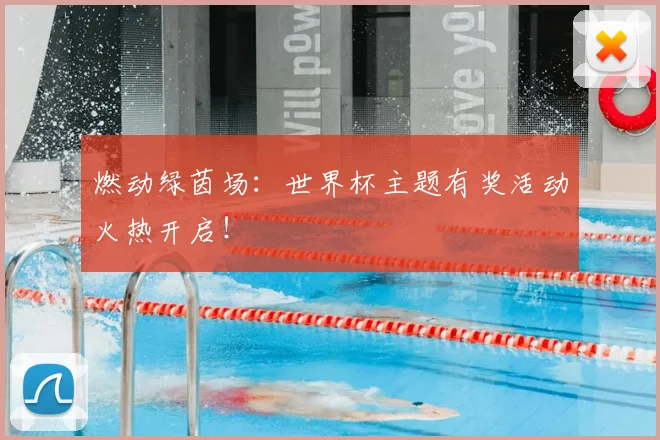 燃动绿茵场：世界杯主题有奖活动火热开启！