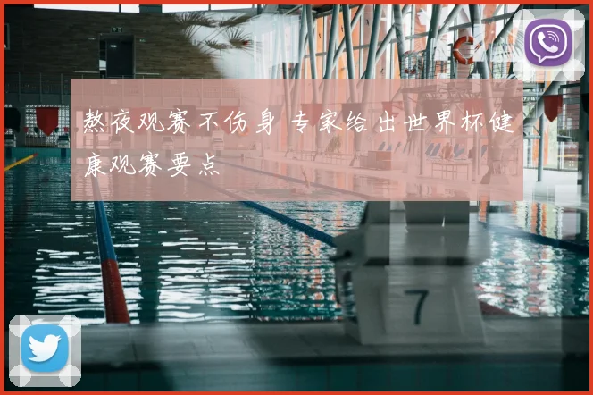 熬夜观赛不伤身 专家给出世界杯健康观赛要点
