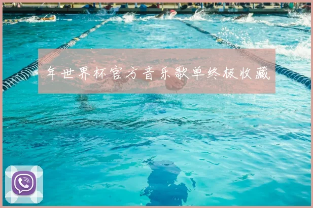 年世界杯官方音乐歌单终极收藏