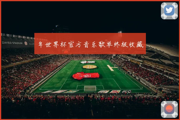 年世界杯官方音乐歌单终极收藏