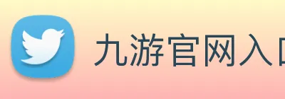 九游官网入口老版本 Logo